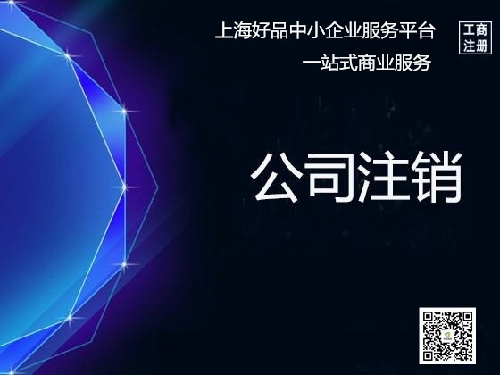 楊浦公司注銷全攻略 流程、費用及不注銷的后果